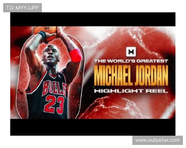 乔丹传奇：从篮球场上的巨星到全球文化的象征与影响力探讨